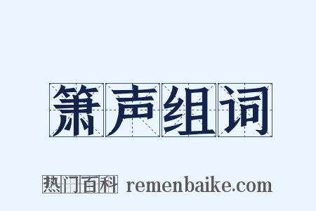 箫声组词是什么意思的图片